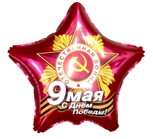 Звезда рубиновая фольгированная, 9 Мая, С Днем Победы.