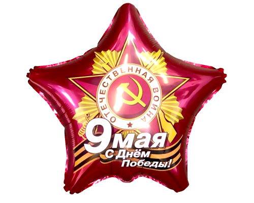 Звезда рубиновая фольгированная, 9 Мая, С Днем Победы.